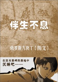 (BG/進擊的巨人同人)伴生不息