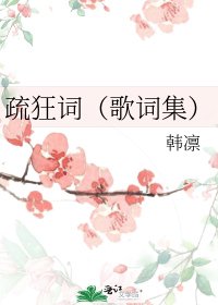 疏狂詞(歌詞集)
