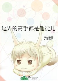 這界的高手都是他徒兒