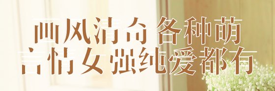 画风清奇各种萌言情女强纯爱都有
