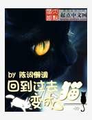回到过去变成猫