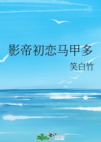 影帝初恋马甲多