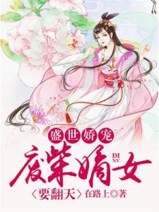 盛世娇宠:废柴嫡女要翻天