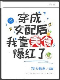 穿成女配后我靠美食爆红了