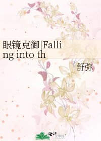 眼镜克御|Falling into the darkness