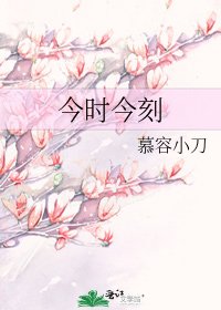 今时今刻