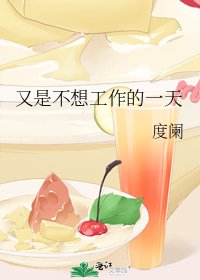 又是不想工作的一天