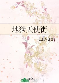 地狱天使街