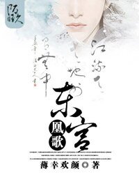 東宮凰歌/腹黑太子漫漫追妻路