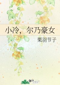 小冷,尔乃豪女