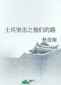 士兵突擊之他們的路