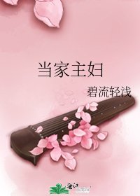 當家主婦