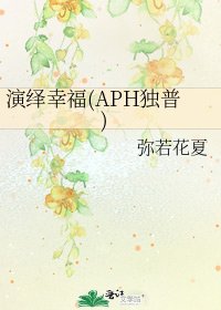 演繹幸福(APH獨普)