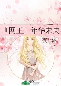 『网王』年华未央