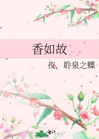香如故