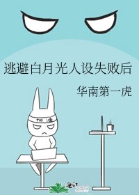 逃避白月光人设失败后