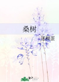 桑樹