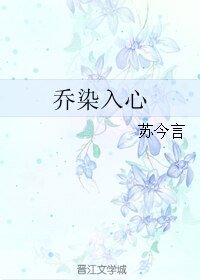 乔染入心