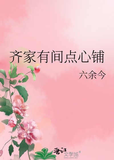 齐家有间点心铺