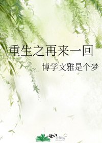 重生之再來一回