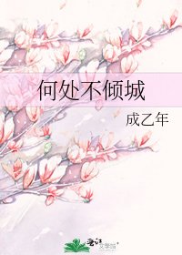 何处不倾城