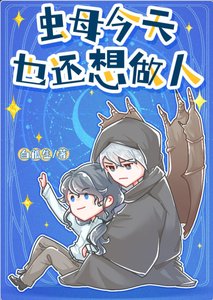 虫母今天也还想做人