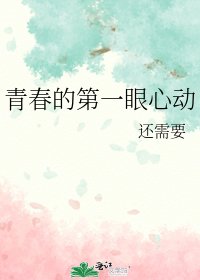 青春的第一眼心动