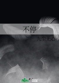 不停