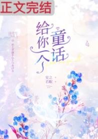 给你一个童话