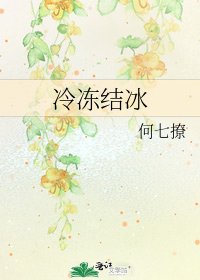 冷冻结冰