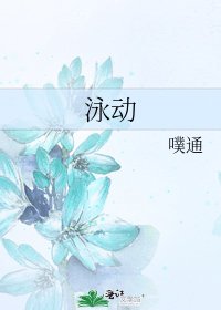 泳動