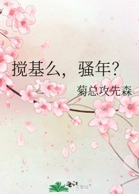 攪基麼,騷年?