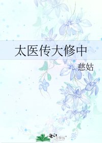 太医传大修中