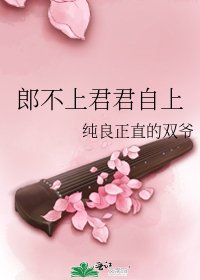 郎不上君君自上
