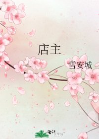 店主