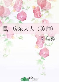 嘿,房東大人(美帥)