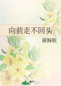 向前走不回頭
