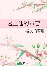 迷上他的聲音
