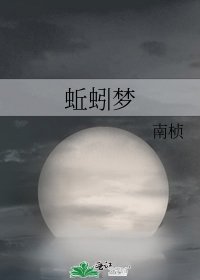 蚯蚓夢