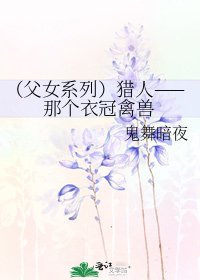 (父女系列)獵人——那個衣冠禽獸