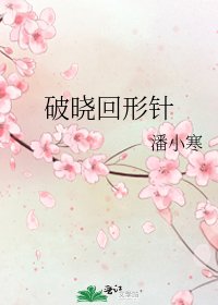 破晓回形针