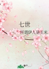 七世