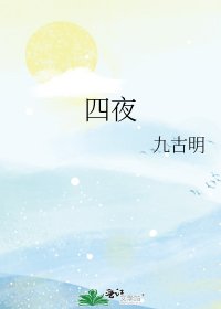 四夜