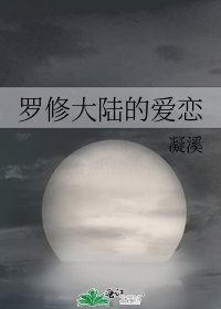 罗修大陆的爱恋
