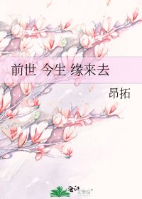 前世 今生 緣來去