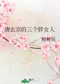 唐玄宗的三個胖女人