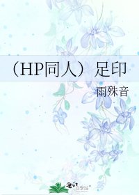 (HP同人)足印