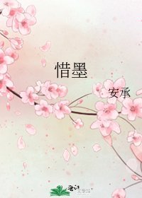 惜墨