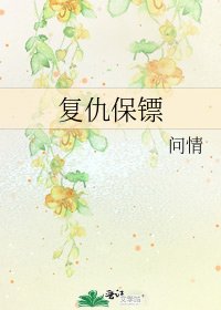 復仇保鏢