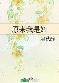 原来我是妞